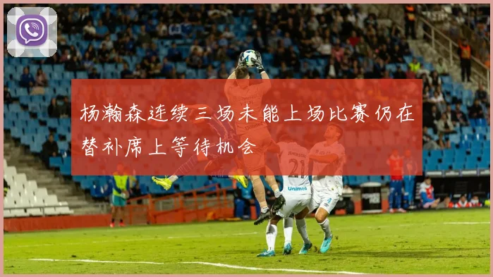 杨瀚森连续三场未能上场比赛仍在替补席上等待机会