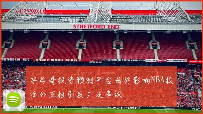 字母哥投资预测平台或将影响NBA投注公正性引发广泛争议
