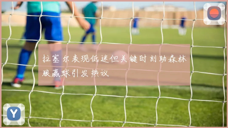 拉塞尔表现低迷但关键时刻助森林狼赢球引发热议