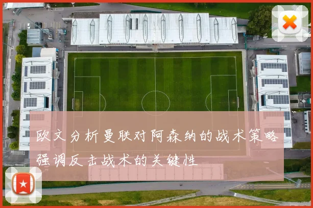 欧文分析曼联对阿森纳的战术策略强调反击战术的关键性