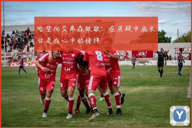 哈登向艾弗森致敬：在质疑中成长你是我心中的榜样