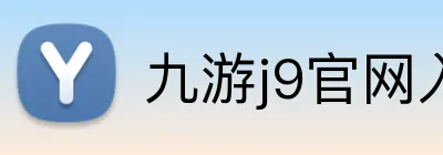 九游j9官网入口网页版 Logo