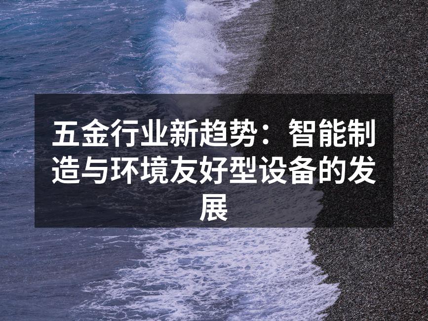 五金行业新趋势：智能制造与环境友好型设备的发展