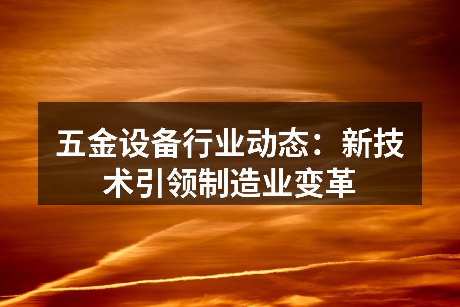 五金设备智能化生产线